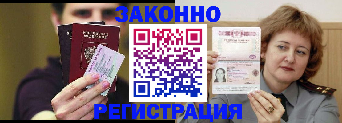 временная регистрация купить в Благовещенске