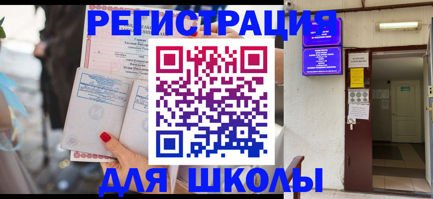 прописка ребенка в Благовещенске