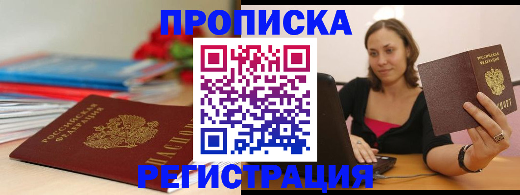 временная регистрация купить в Благовещенске